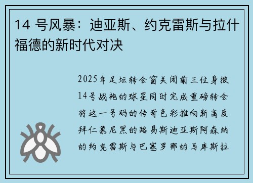14 号风暴：迪亚斯、约克雷斯与拉什福德的新时代对决