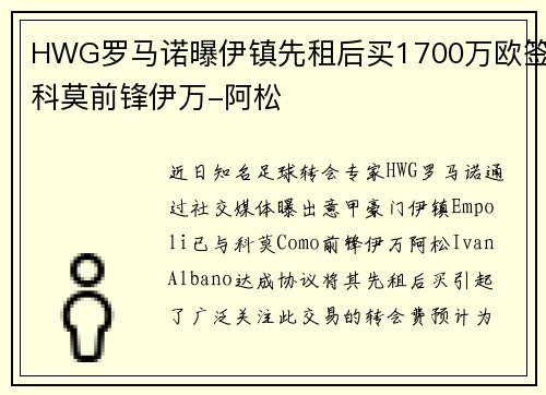 HWG罗马诺曝伊镇先租后买1700万欧签科莫前锋伊万-阿松