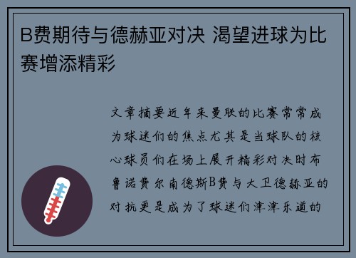 B费期待与德赫亚对决 渴望进球为比赛增添精彩