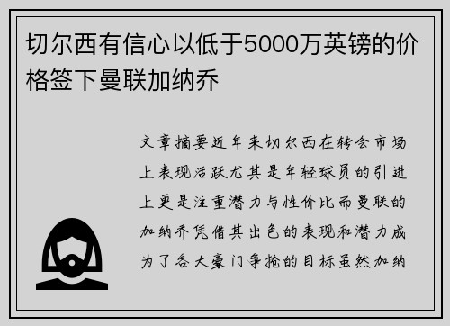 切尔西有信心以低于5000万英镑的价格签下曼联加纳乔