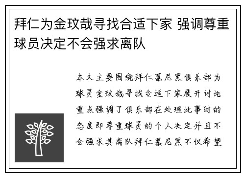 拜仁为金玟哉寻找合适下家 强调尊重球员决定不会强求离队
