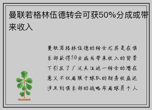 曼联若格林伍德转会可获50%分成或带来收入