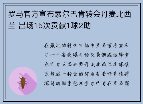 罗马官方宣布索尔巴肯转会丹麦北西兰 出场15次贡献1球2助