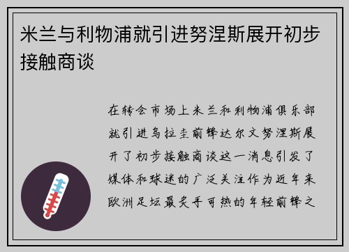 米兰与利物浦就引进努涅斯展开初步接触商谈