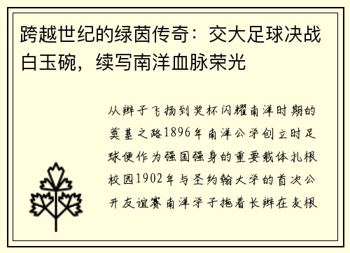 跨越世纪的绿茵传奇：交大足球决战白玉碗，续写南洋血脉荣光