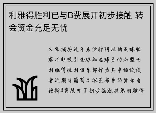 利雅得胜利已与B费展开初步接触 转会资金充足无忧