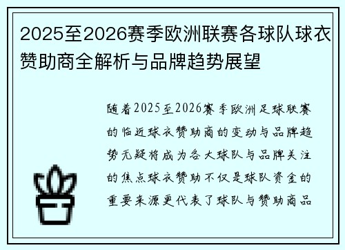 2025至2026赛季欧洲联赛各球队球衣赞助商全解析与品牌趋势展望