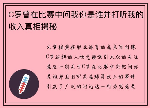 C罗曾在比赛中问我你是谁并打听我的收入真相揭秘