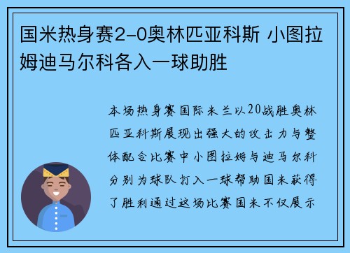 国米热身赛2-0奥林匹亚科斯 小图拉姆迪马尔科各入一球助胜