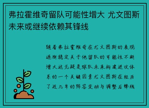 弗拉霍维奇留队可能性增大 尤文图斯未来或继续依赖其锋线