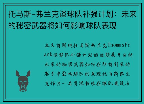 托马斯-弗兰克谈球队补强计划：未来的秘密武器将如何影响球队表现