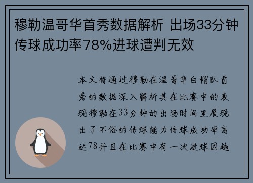 穆勒温哥华首秀数据解析 出场33分钟传球成功率78%进球遭判无效