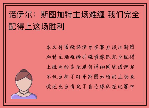 诺伊尔：斯图加特主场难缠 我们完全配得上这场胜利