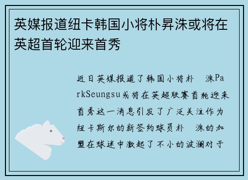 英媒报道纽卡韩国小将朴昇洙或将在英超首轮迎来首秀