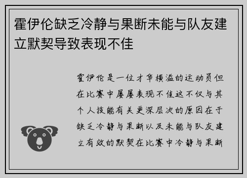 霍伊伦缺乏冷静与果断未能与队友建立默契导致表现不佳