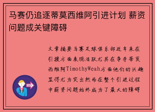 马赛仍追逐蒂莫西维阿引进计划 薪资问题成关键障碍