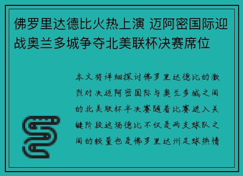 佛罗里达德比火热上演 迈阿密国际迎战奥兰多城争夺北美联杯决赛席位