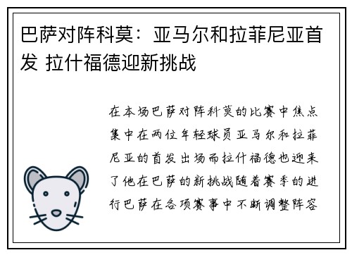 巴萨对阵科莫：亚马尔和拉菲尼亚首发 拉什福德迎新挑战