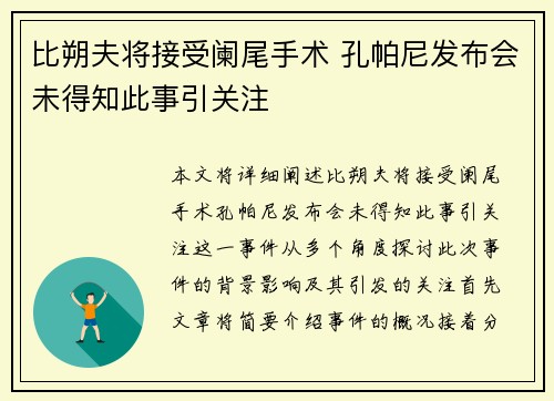 比朔夫将接受阑尾手术 孔帕尼发布会未得知此事引关注