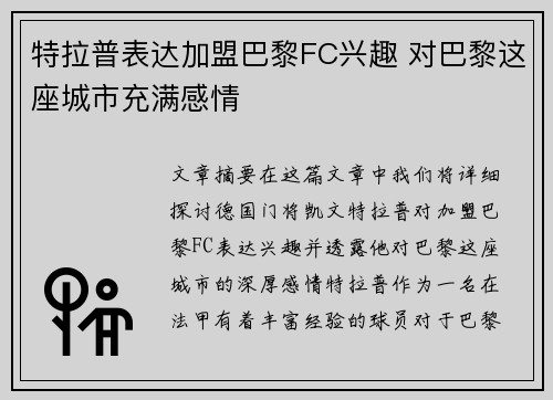 特拉普表达加盟巴黎FC兴趣 对巴黎这座城市充满感情
