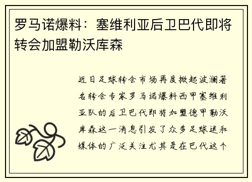 罗马诺爆料：塞维利亚后卫巴代即将转会加盟勒沃库森