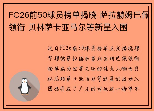 FC26前50球员榜单揭晓 萨拉赫姆巴佩领衔 贝林萨卡亚马尔等新星入围
