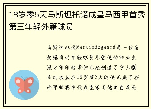 18岁零5天马斯坦托诺成皇马西甲首秀第三年轻外籍球员