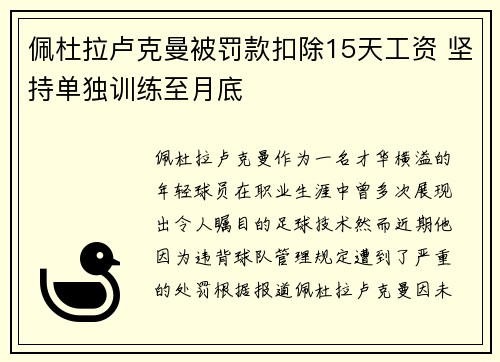 佩杜拉卢克曼被罚款扣除15天工资 坚持单独训练至月底