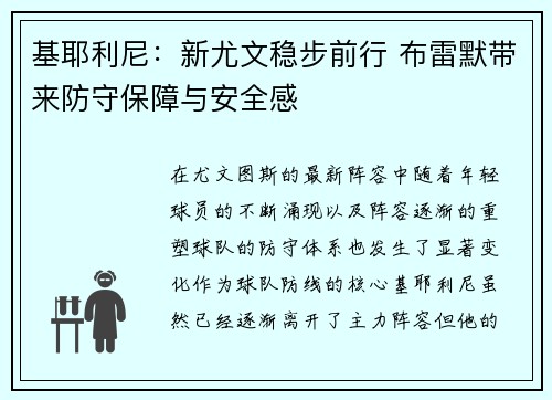基耶利尼：新尤文稳步前行 布雷默带来防守保障与安全感