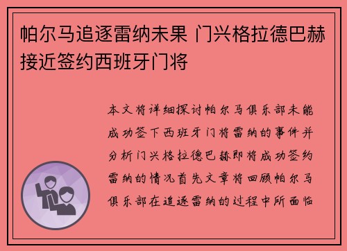 帕尔马追逐雷纳未果 门兴格拉德巴赫接近签约西班牙门将