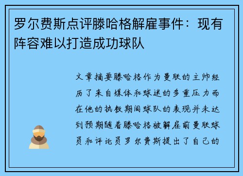 罗尔费斯点评滕哈格解雇事件：现有阵容难以打造成功球队