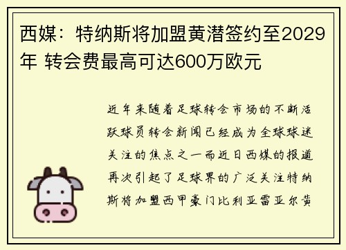 西媒：特纳斯将加盟黄潜签约至2029年 转会费最高可达600万欧元
