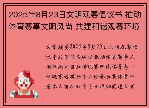 2025年8月23日文明观赛倡议书 推动体育赛事文明风尚 共建和谐观赛环境