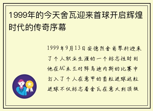 1999年的今天舍瓦迎来首球开启辉煌时代的传奇序幕