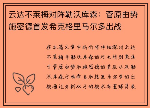云达不莱梅对阵勒沃库森：菅原由势施密德首发希克格里马尔多出战