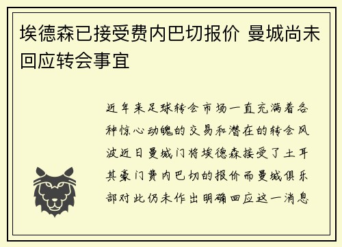 埃德森已接受费内巴切报价 曼城尚未回应转会事宜