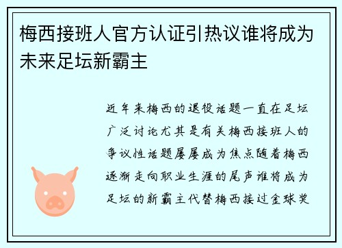 梅西接班人官方认证引热议谁将成为未来足坛新霸主