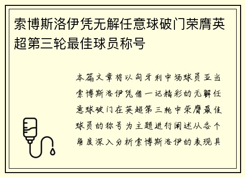 索博斯洛伊凭无解任意球破门荣膺英超第三轮最佳球员称号