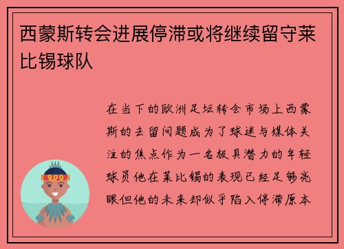 西蒙斯转会进展停滞或将继续留守莱比锡球队