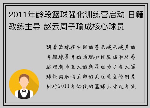 2011年龄段篮球强化训练营启动 日籍教练主导 赵云周子瑜成核心球员