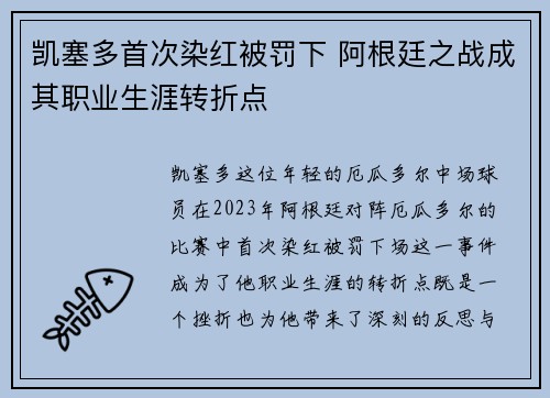 凯塞多首次染红被罚下 阿根廷之战成其职业生涯转折点