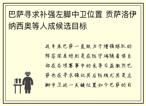 巴萨寻求补强左脚中卫位置 贡萨洛伊纳西奥等人成候选目标