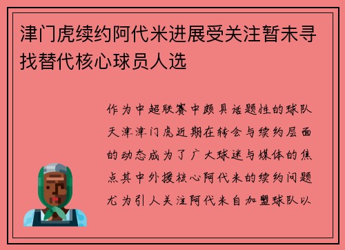 津门虎续约阿代米进展受关注暂未寻找替代核心球员人选