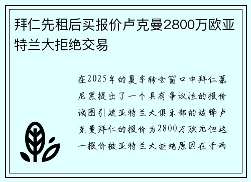 拜仁先租后买报价卢克曼2800万欧亚特兰大拒绝交易