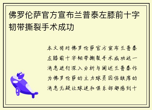 佛罗伦萨官方宣布兰普泰左膝前十字韧带撕裂手术成功