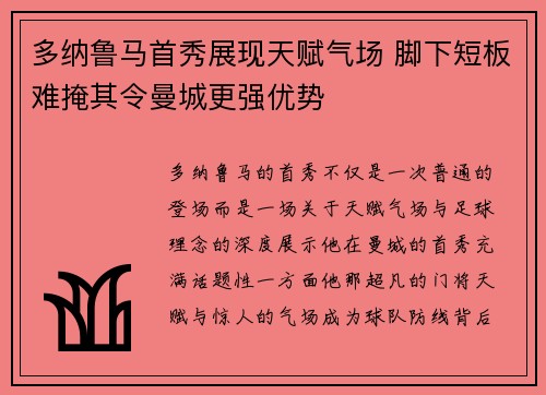多纳鲁马首秀展现天赋气场 脚下短板难掩其令曼城更强优势