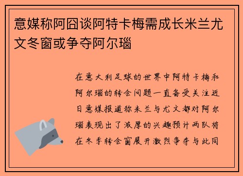 意媒称阿囧谈阿特卡梅需成长米兰尤文冬窗或争夺阿尔瑙