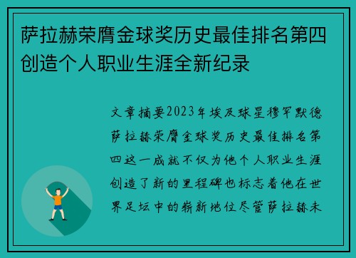 萨拉赫荣膺金球奖历史最佳排名第四创造个人职业生涯全新纪录