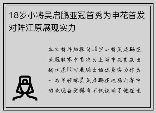 18岁小将吴启鹏亚冠首秀为申花首发对阵江原展现实力
