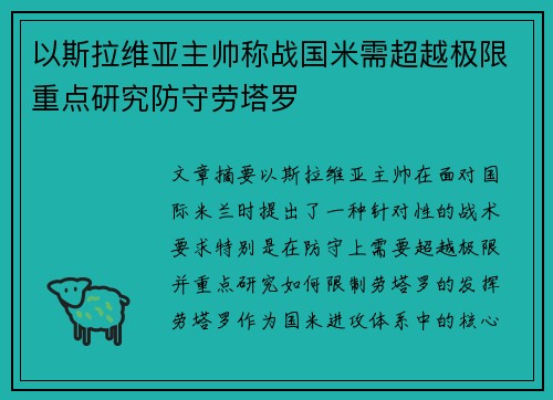 以斯拉维亚主帅称战国米需超越极限重点研究防守劳塔罗
